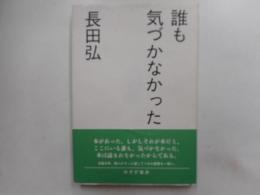 誰も気ずかなかった