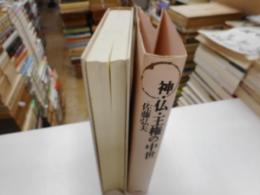 神・仏・王権の中世