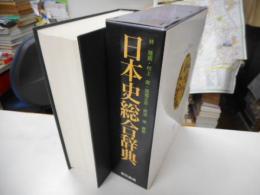 日本史総合辞典