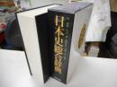 日本史総合辞典