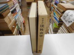 法社会学