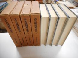 大久保利通文書　７，８，９，１０巻　日本史籍協会叢書　四冊