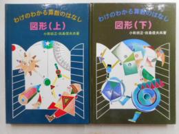 わけのわかる算数のはなし　図形　上下