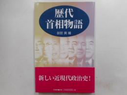 歴代首相物語