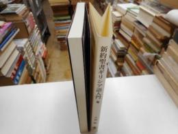 新約聖書ギリシア語入門