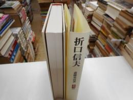 折口信夫