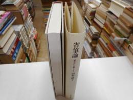 省筆論　「書かず」と書くこと