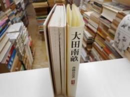 大田南畝　　詩は詩仏書は米庵に狂歌おれ