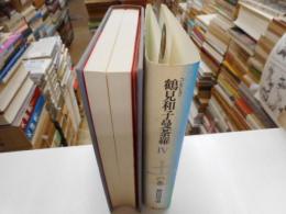 コレクション鶴見和子曼荼羅　Ⅳ　土の巻　柳田国男論