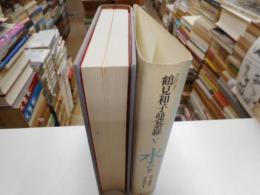コレクション鶴見和子曼荼羅　Ⅴ　水の巻　南方熊楠のコスモロジー