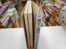 漢字の現在　リアルな文字生活と日本語