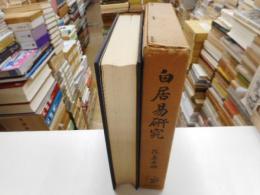 白居易研究