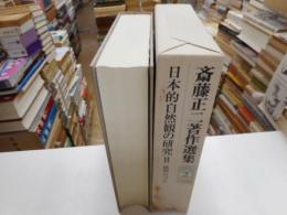 日本的自然観の研究　Ⅱ　展開の諸相