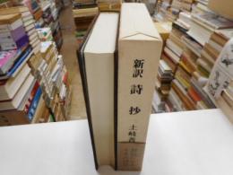 新訳　新抄