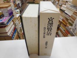 宮沢賢治　－四次元論の展開ー