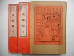 書物往来叢書　花街篇　上下