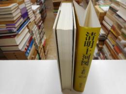 清明上河図をやむ