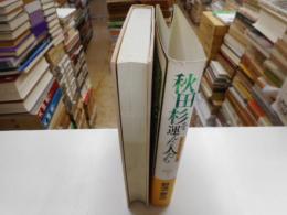 秋田杉を運んだ人たち　　東北林業の文化・労働史