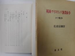 英国・アイスランド漁業紛争