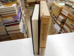 伊豆土肥史考
