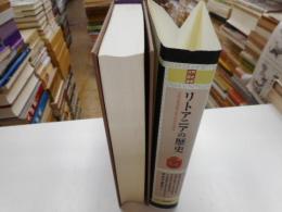 リトアニアの歴史　世界歴史叢書