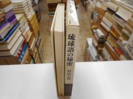 琉球語の秘密