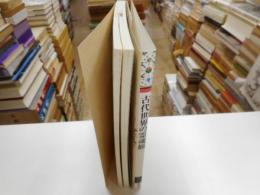 古代世界の霊魂観　アジア遊学