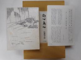 釣心　魚心　復刻＜つりのめ＞第一期第三冊
