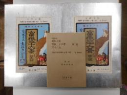 富嶽三十六景　手刷木版　全23集46枚揃