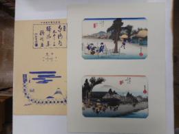 東海道五十三次駅風景　古法純手摺木版画　二枚