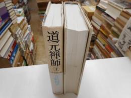 道元禅師　上下