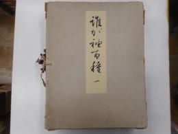 誰が袖百種　百枚揃