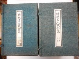 将棋名人戦全集　十二冊　特別資料編欠