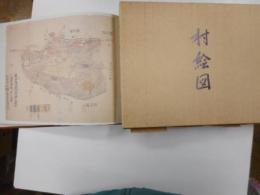 江戸時代の村総絵図