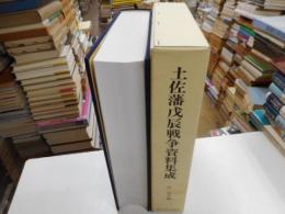 土佐藩戊辰戦争資料集成