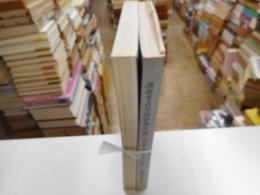 湘南考古学同好会々報　Ⅰ・Ⅱ　二冊　1～50号　正誤表付