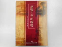 親鸞と青砥藤綱　－東京下町の歴史伝説を探るー