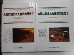 大地に刻まれた藤沢の歴史　Ⅰ旧石器時代・Ⅱ縄文時代　二冊