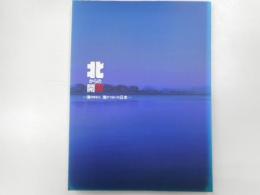 北からの開国　－海が守り、海がつないだ日本ー