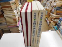 写真集長野県満州開拓誌　上下