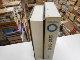 佛教大辞典