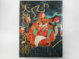 菅原道真没後千100年　天神さまの美術
