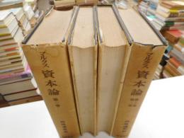 マルクス資本論　全4冊