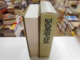 原色茶道大辞典