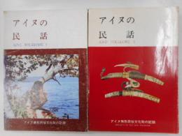 アイヌの民話　１・２　二冊