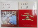 アイヌの民話　１・２　二冊