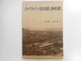 ハイライト昔の駅、今の駅