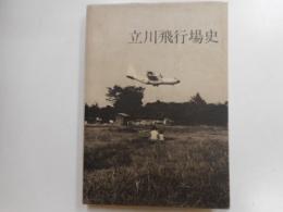 立川飛行場史