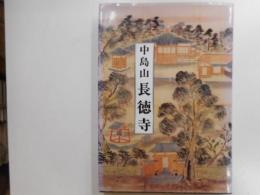 中嶋山　長徳寺　本堂修復　　｛横須賀市｝