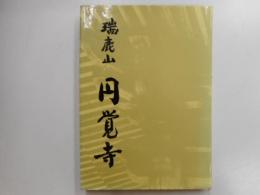瑞鹿山　円覚寺